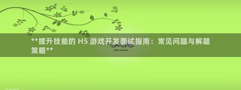 沐鸣代理：**提升技能的 H5 游戏开发