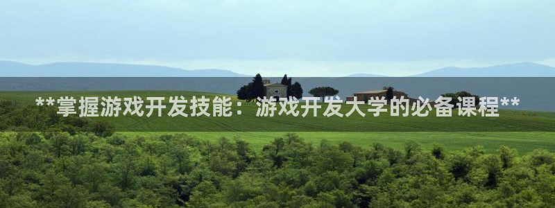 沐鸣怎么注册：**掌握游戏开发技能：游戏