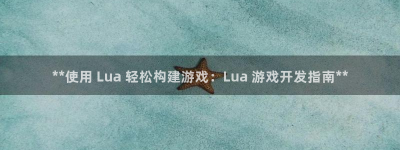 沐鸣科技业务员怎么样：**使用 Lua 