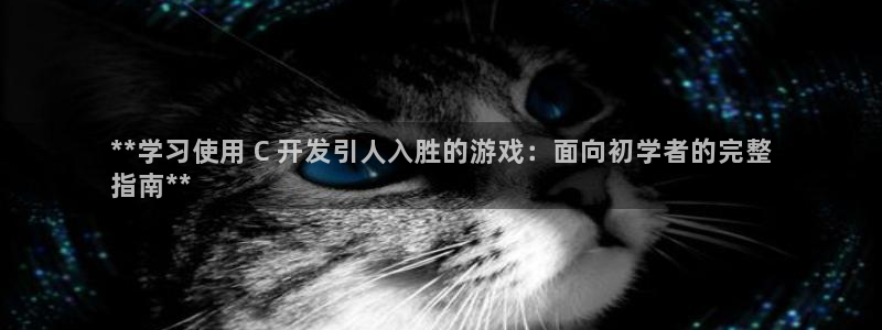 沐鸣是什么：**学习使用 C 开发引人入