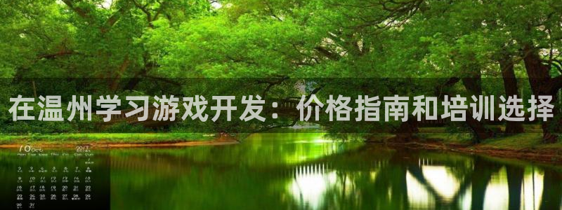 沐鸣账号注册：在温州学习游戏开发：价格指