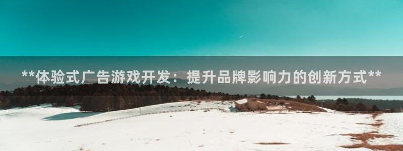 沐鸣注册会员中心：**体验式广告游戏开发
