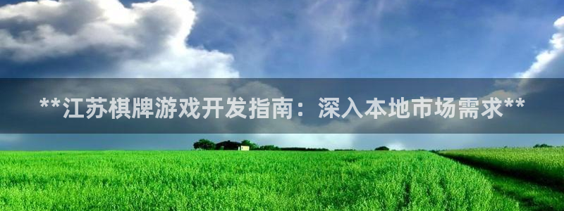 沐鸣注册：**江苏棋牌游戏开发指南：深入