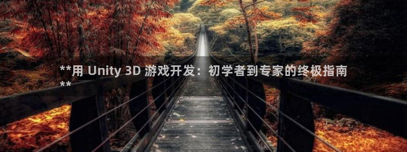 沐鸣平台168：**用 Unity 3D