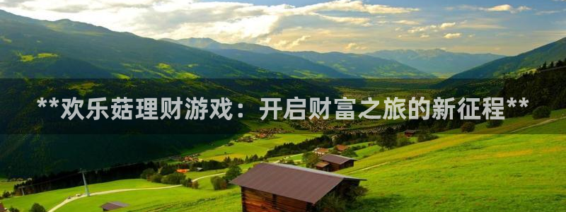 沐鸣官网注册：**欢乐菇理财游戏：开启财