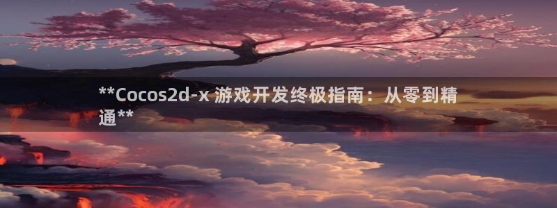 沐鸣娱乐平台登录入口网址：**Cocos