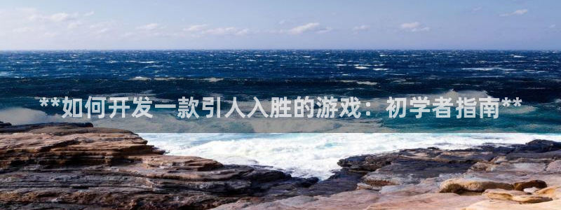 沐鸣官网注册：**如何开发一款引人入胜的