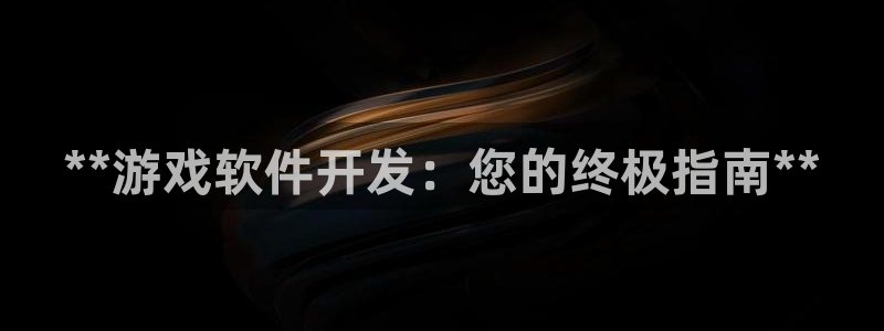 沐鸣注册地址：**游戏软件开发：您的终极