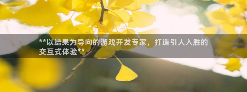 沐鸣平台官网注册：**以结果为导向的游戏