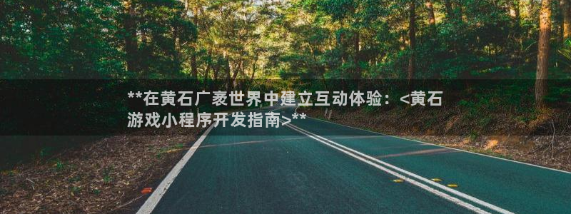 沐鸣注册：**在黄石广袤世界中建立互动体