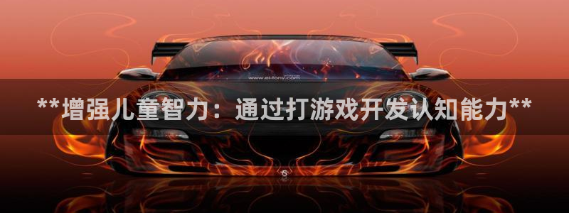 沐鸣代理登陆：**增强儿童智力：通过打游