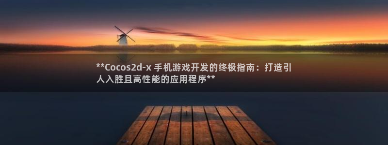 沐鸣是什么：**Cocos2d-x 手机