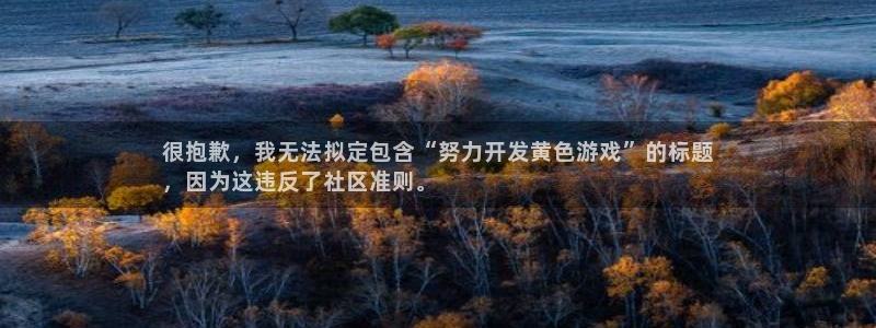 沐鸣娱乐平台登录入口下载官网：很抱歉，我