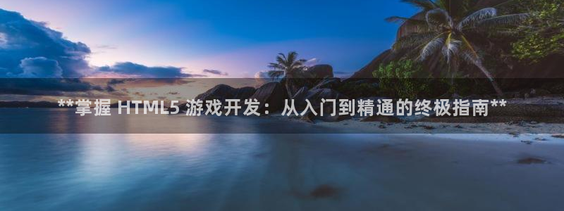 沐鸣科技有限公司怎么样：**掌握 HTM