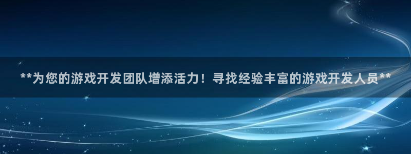 沐鸣平台登录：**为您的游戏开发团队增添