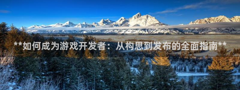 沐鸣娱乐股东：**如何成为游戏开发者：从