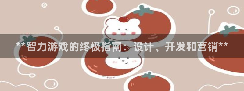 沐鸣科技：**智力游戏的终极指南：设计、