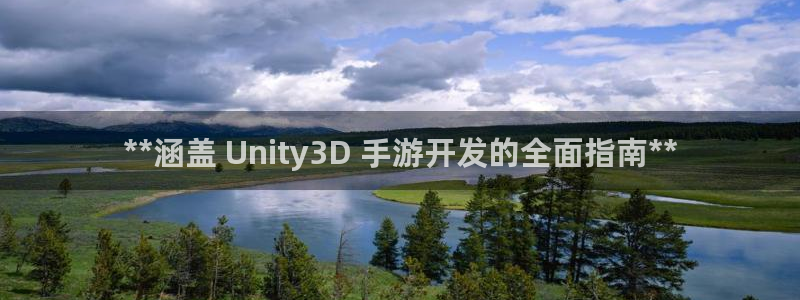 沐鸣平台招商：**涵盖 Unity3D 