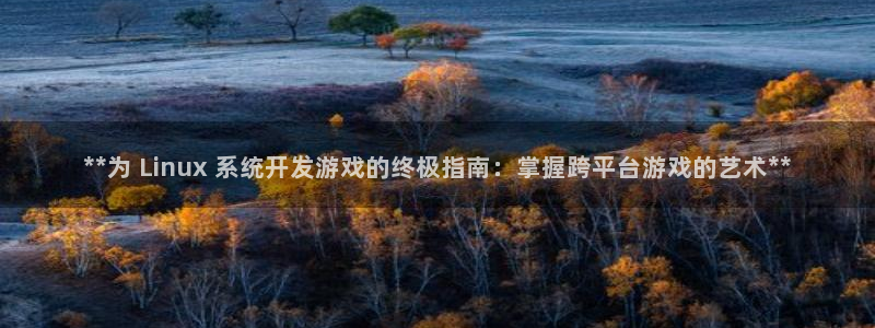 沐鸣娱乐注册平台是什么：**为 Linu