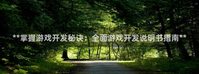 沐鸣注册会员中心：**掌握游戏开发秘诀：