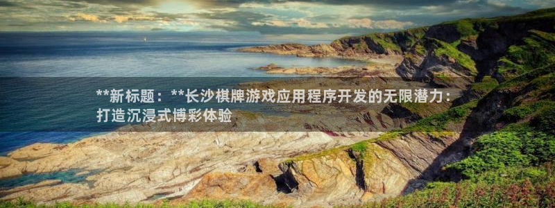 沐鸣娱乐官方网站首页：**新标题：**长