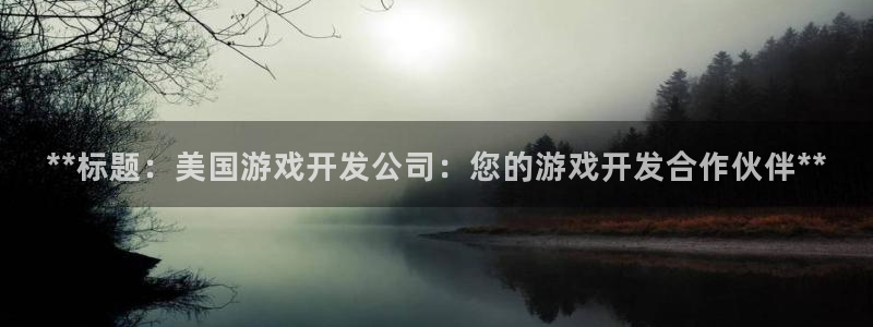 沐鸣娱乐是干嘛的：**标题：美国游戏开发