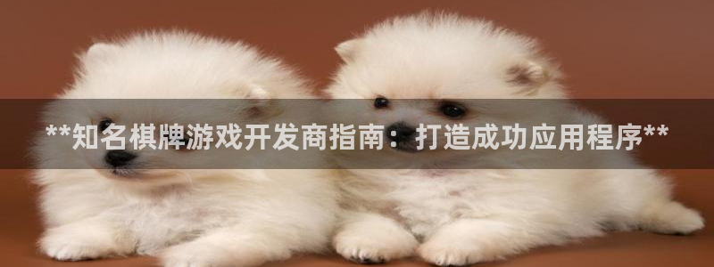 沐鸣娱乐账号怎么注册的：**知名棋牌游戏