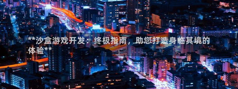 沐鸣娱乐1：**沙盒游戏开发：终极指南，