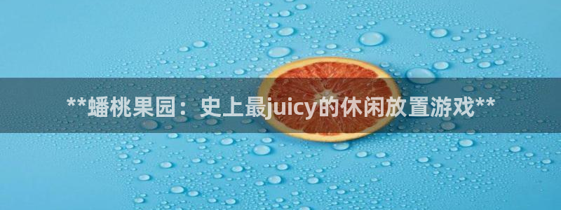 沐鸣代理登陆：**蟠桃果园：史上最jui