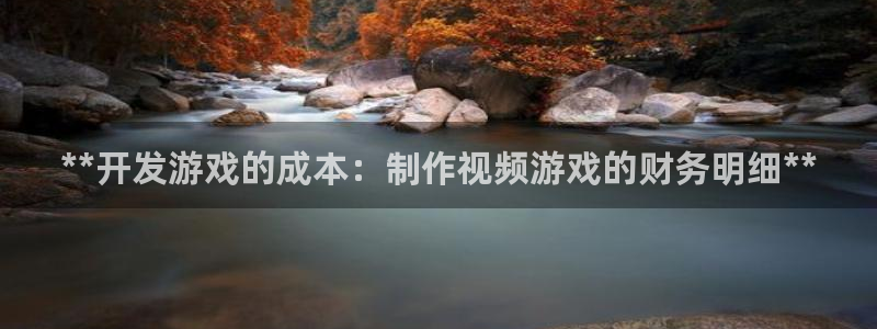 沐鸣娱乐平台怎么样可靠吗：**开发游戏的