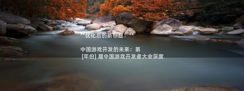 沐鸣娱乐靠谱吗：**优化后的新标题：**
