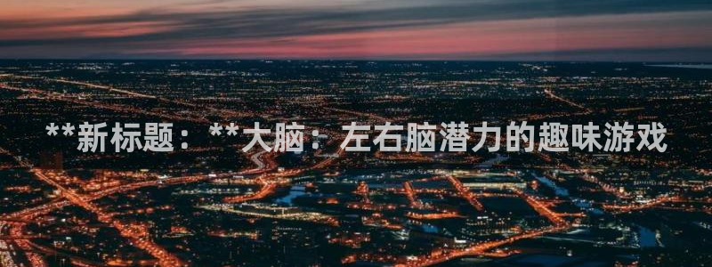 沐鸣平台代理注册多少钱一年：**新标题：