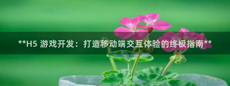 沐鸣娱乐平台登录入口官网下载：**H5 