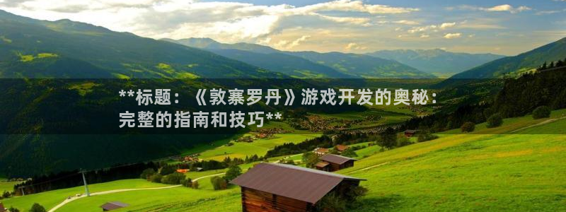 沐鸣1登录地址：**标题：《敦寨罗丹》游