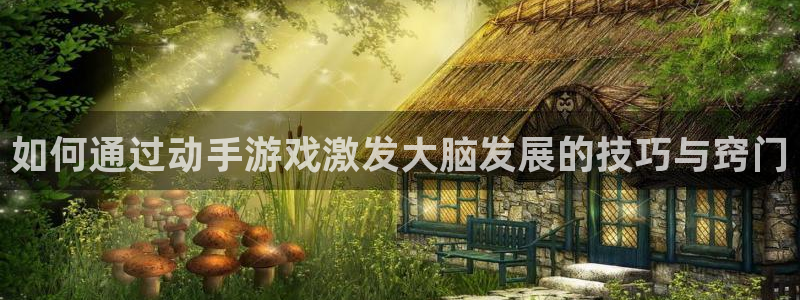 沐鸣平台登陆线路：如何通过动手游戏激发大