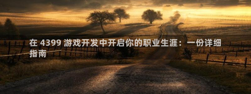 沐鸣官网登录：在 4399 游戏开发中开
