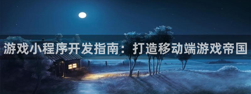 沐鸣娱乐1：游戏小程序开发指南：打造移动