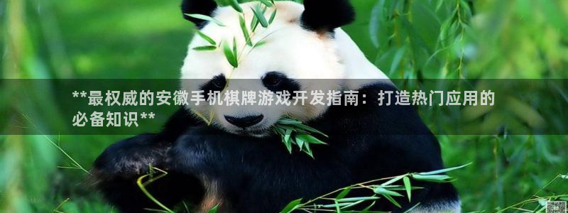 沐鸣注册登录：**最权威的安徽手机棋牌游
