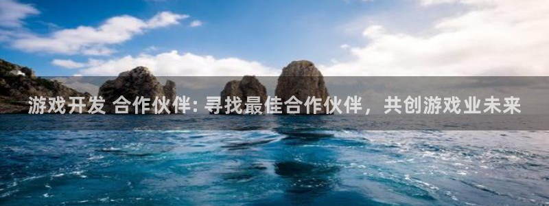 沐鸣娱乐官网：游戏开发 合作伙伴: 寻找