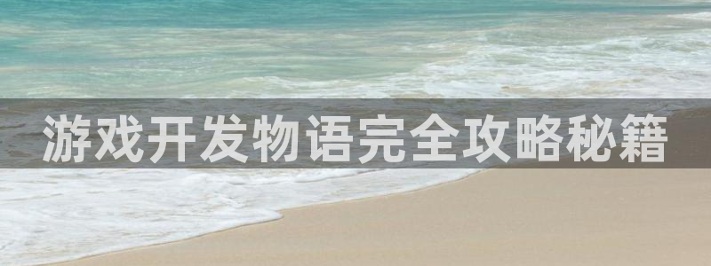 沐鸣科技游戏app：游戏开发物语完全攻略
