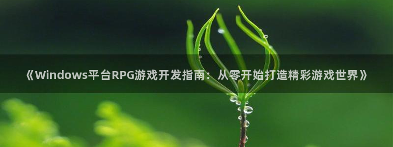 沐鸣注册开户：《Windows平台RPG
