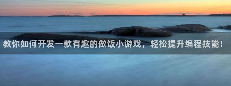沐鸣平台~53866：教你如何开发一款有