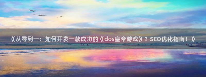 沐鸣3注册代理：《从零到一：如何开发一款