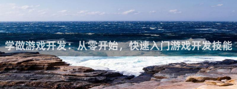 沐鸣1平台：学做游戏开发：从零开始，快速