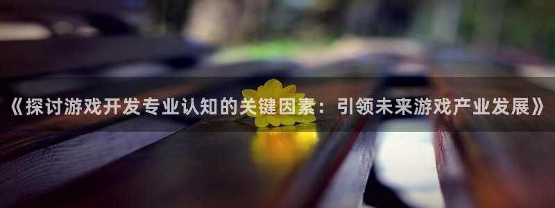 沐鸣在线登录官网：《探讨游戏开发专业认知