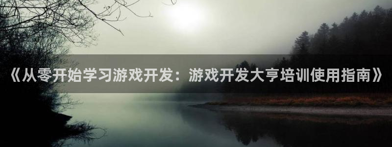 沐鸣科技做的游戏有哪些：《从零开始学习游