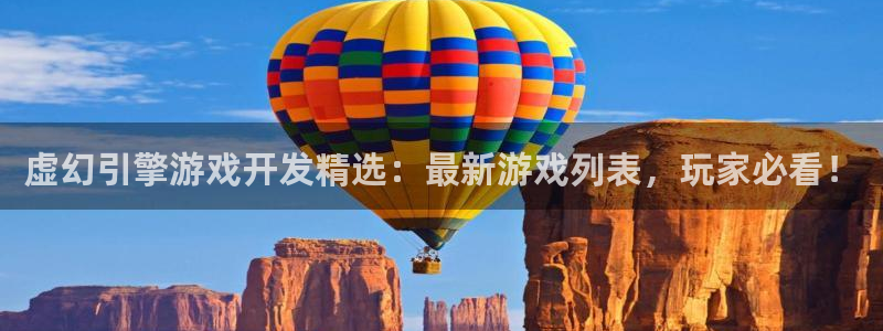 沐鸣登陆入口：虚幻引擎游戏开发精选：最新