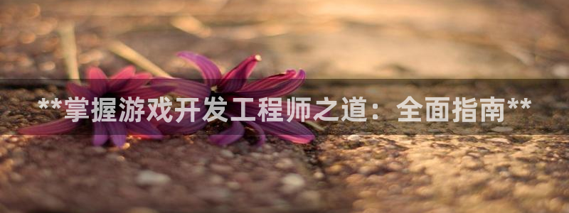 沐鸣娱乐平台登录入口下载安装：**掌握游
