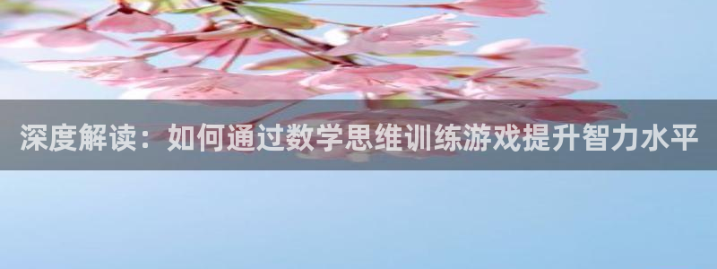 沐鸣平台总代理是谁：深度解读：如何通过数