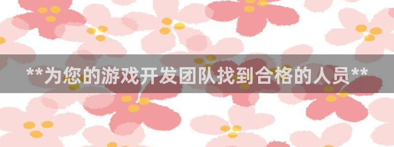 沐鸣官网登录：**为您的游戏开发团队找到